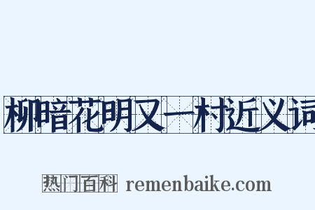 柳暗花明又一村近义词是什么意思的图片